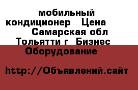 мобильный кондиционер › Цена ­ 8 000 - Самарская обл., Тольятти г. Бизнес » Оборудование   